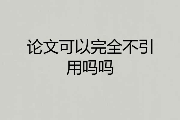 论文可以完全不引用吗吗
