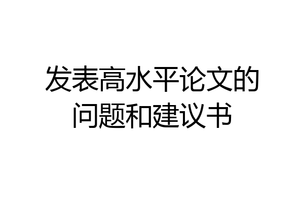 发表高水平论文的问题和建议书