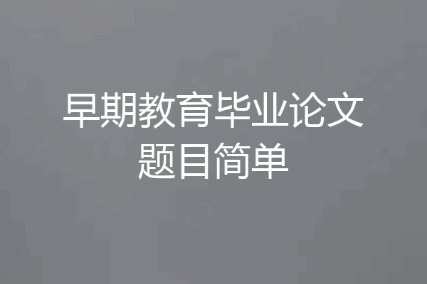 早期教育毕业论文题目简单