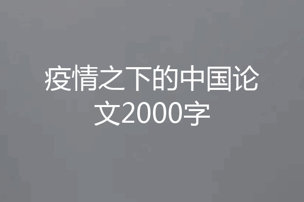 疫情之下的中国论文2000字