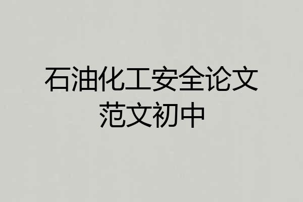 石油化工安全论文范文初中