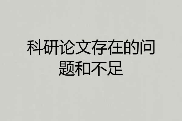 科研论文存在的问题和不足