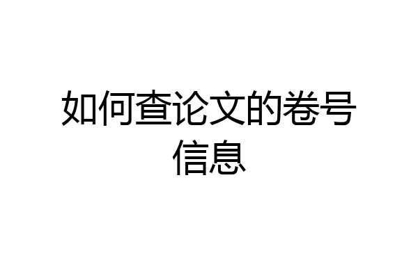 如何查论文的卷号信息