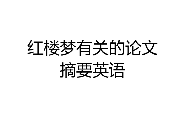 红楼梦有关的论文摘要英语