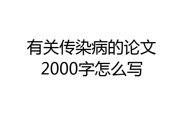 有关传染病的论文2000字怎么写