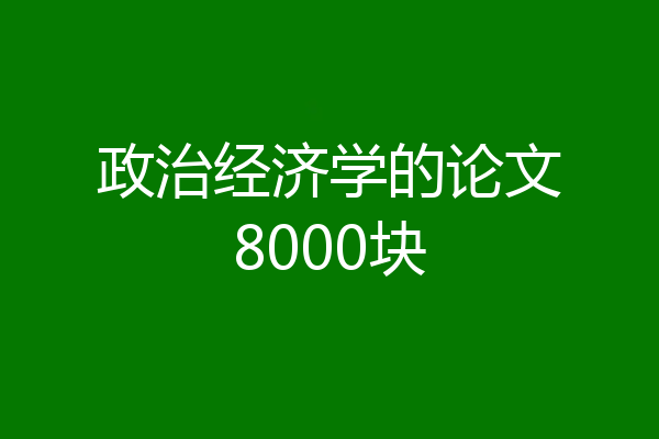 政治经济学的论文8000块
