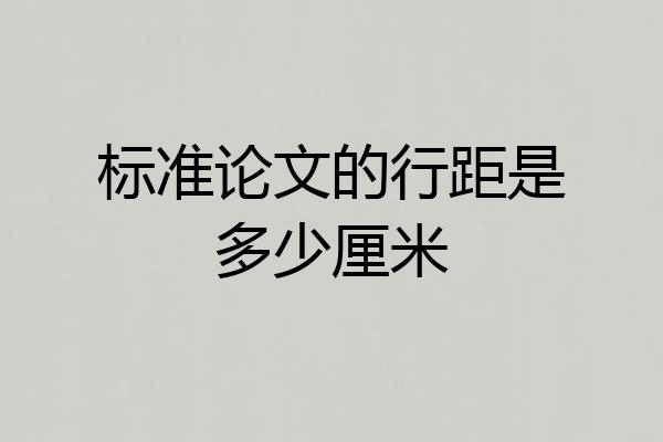 标准论文的行距是多少厘米