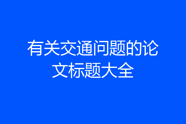 有关交通问题的论文标题大全