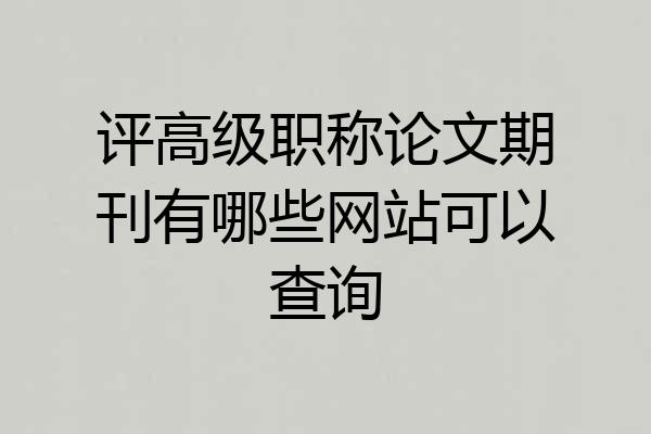 评高级职称论文期刊有哪些网站可以查询