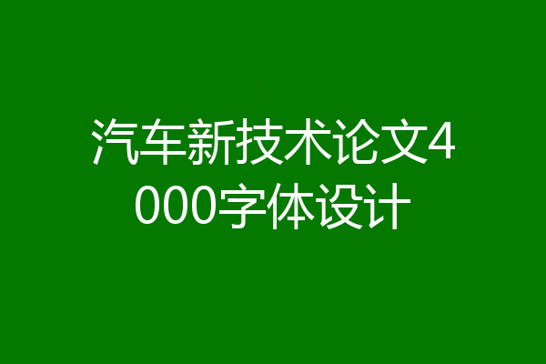 汽车新技术论文4000字体设计