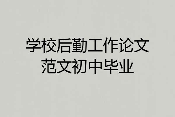 学校后勤工作论文范文初中毕业