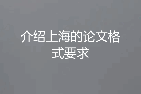介绍上海的论文格式要求