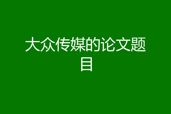 大众传媒的论文题目