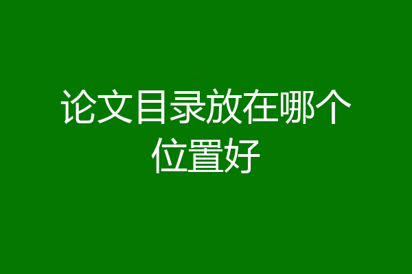 论文目录放在哪个位置好