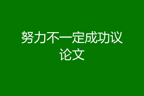 努力不一定成功议论文