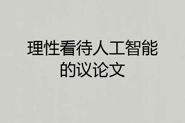 理性看待人工智能的议论文