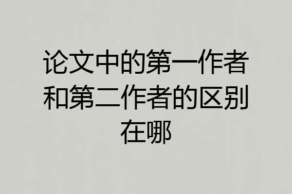 论文中的第一作者和第二作者的区别在哪