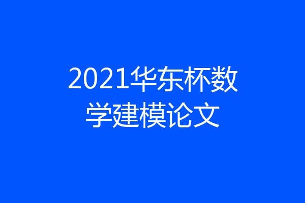 2021华东杯数学建模论文