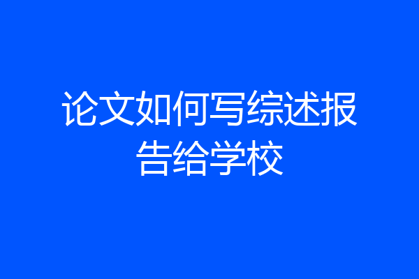 论文如何写综述报告给学校