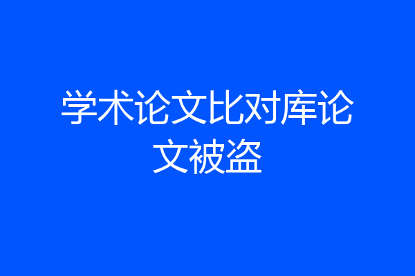 学术论文比对库论文被盗