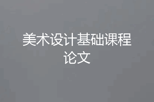 美术设计基础课程论文