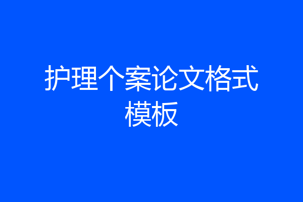 护理个案论文格式模板