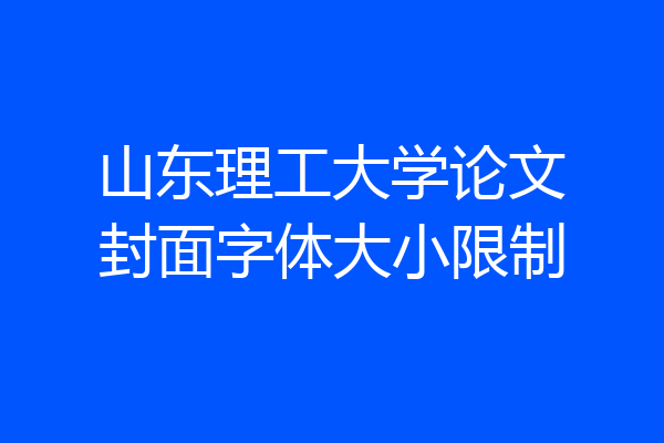 山东理工大学论文封面字体大小限制