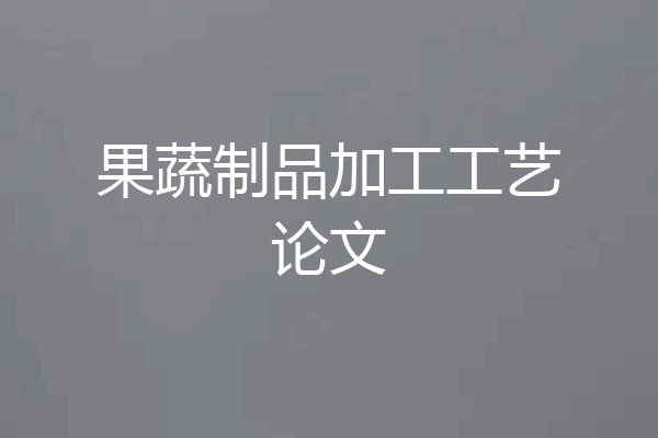 果蔬制品加工工艺论文