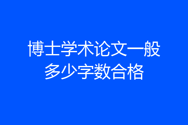 博士学术论文一般多少字数合格