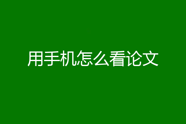用手机怎么看论文