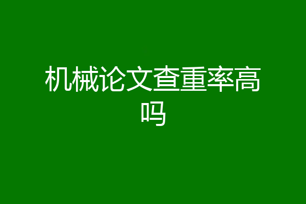 机械论文查重率高吗