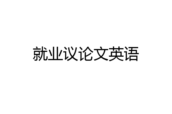 就业议论文英语