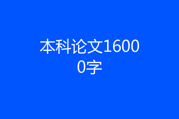 本科论文16000字