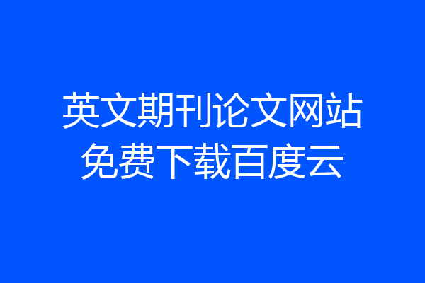 英文期刊论文网站免费下载百度云