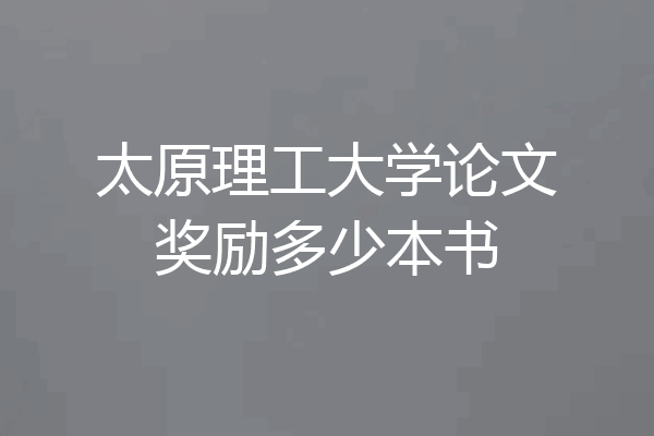 太原理工大学论文奖励多少本书