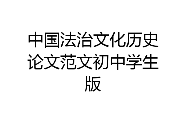 中国法治文化历史论文范文初中学生版