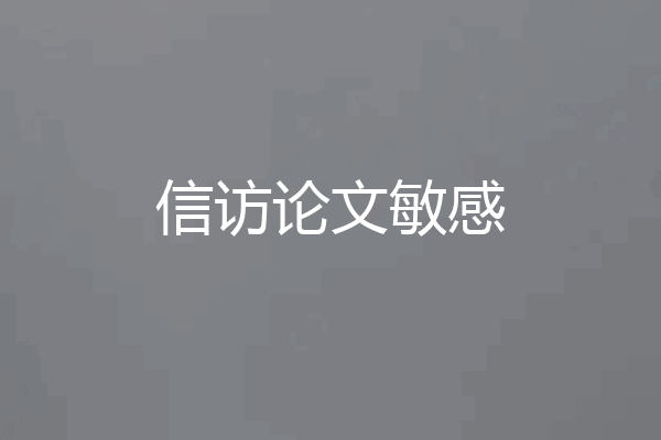 信访论文敏感