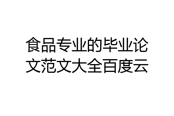 食品专业的毕业论文范文大全百度云