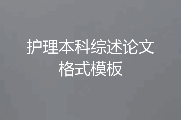 护理本科综述论文格式模板