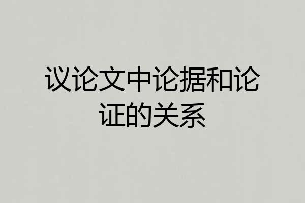 议论文中论据和论证的关系