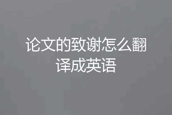 论文的致谢怎么翻译成英语