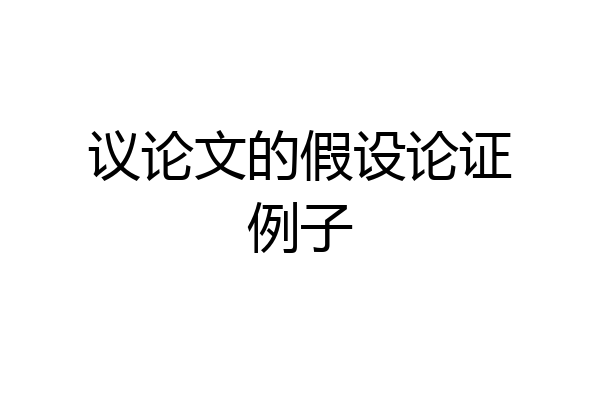 议论文的假设论证例子