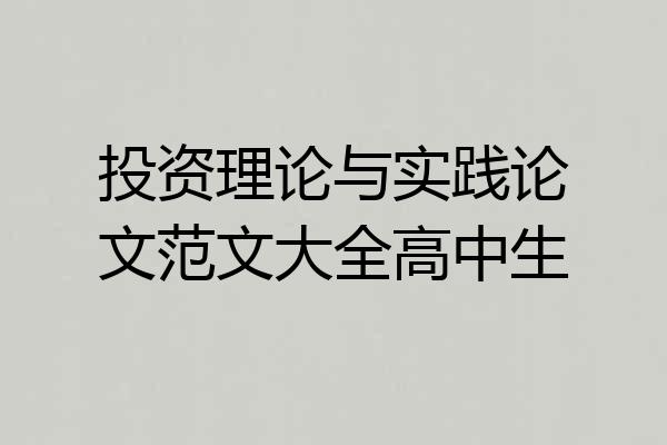 投资理论与实践论文范文大全高中生