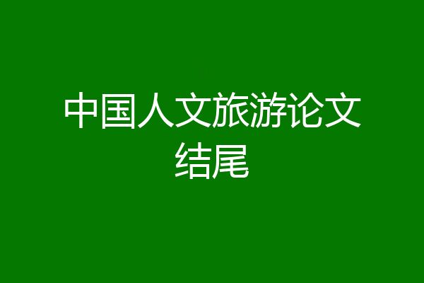 中国人文旅游论文结尾
