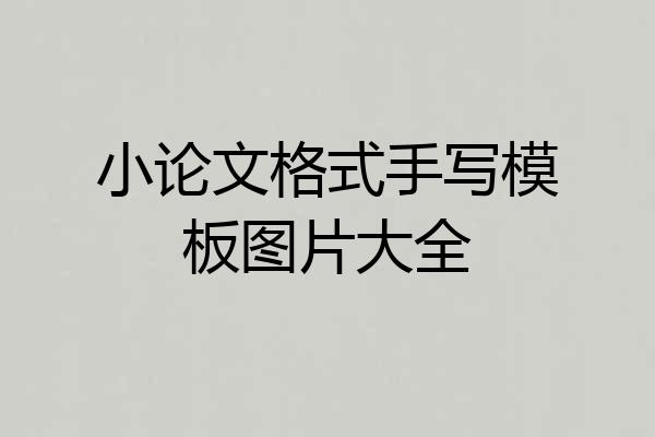 小论文格式手写模板图片大全