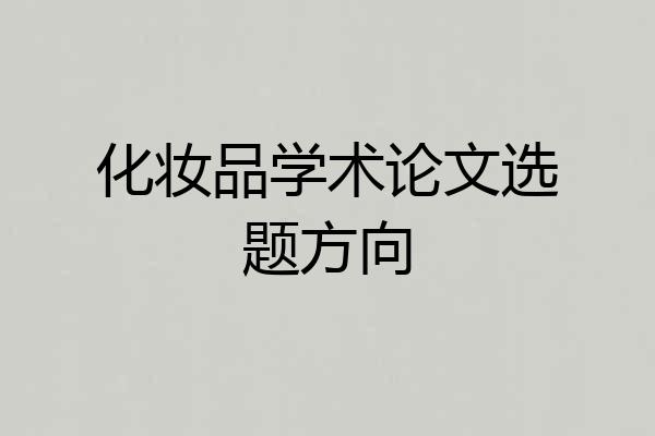 化妆品学术论文选题方向