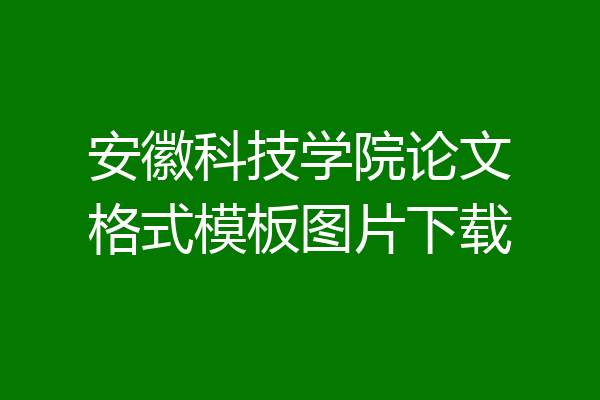 安徽科技学院论文格式模板图片下载