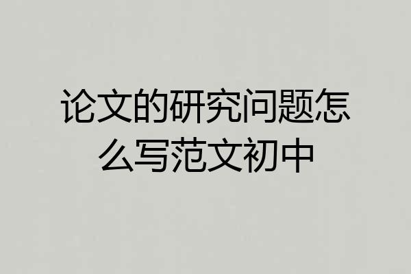 论文的研究问题怎么写范文初中