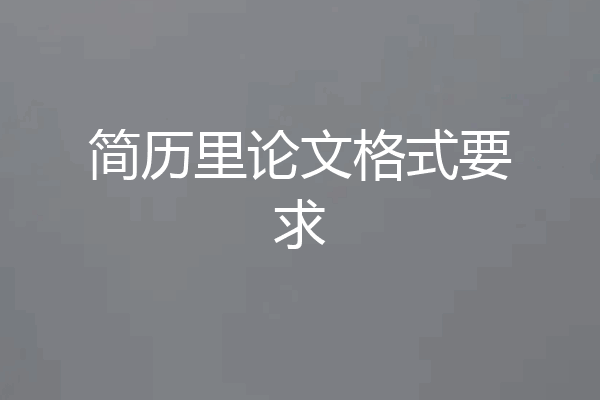 简历里论文格式要求