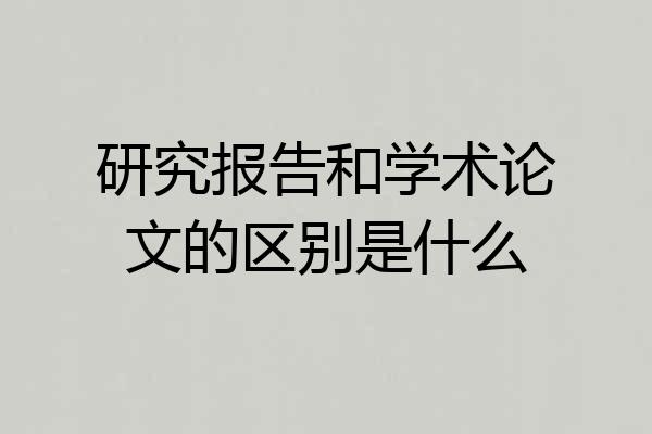 研究报告和学术论文的区别是什么